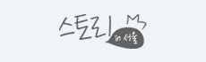 스토리 인 서울 링크