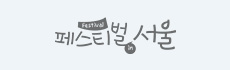 페스티벌 서울 링크