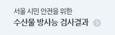 서울 시민 안전 위한 수산물 방사능 검사 링크