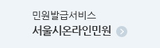 서울 시 온라인 민원