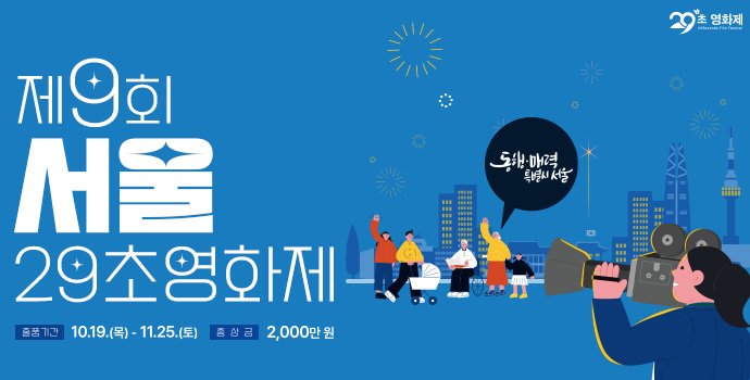제9회 서울 29초영화제 광고