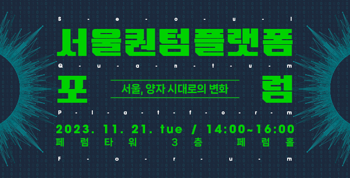 2023 서울퀀텀플랫폼 포럼