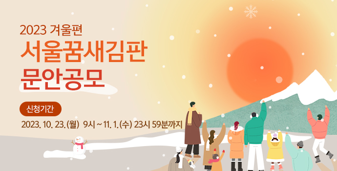 2023 겨울편 서울꿈새김판 문안공모