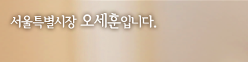 오세훈 시장 공약