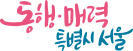 서울 동행 로고